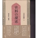 日本史論聚〈7〉史料の探求 林屋 辰三郎