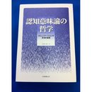 認知意味論の哲学―コミュニケーションの身体的基礎 青木 克仁