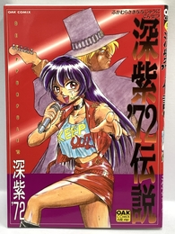 深紫’72伝説 (OAK comix) オークラ出版 【成年コミック】 豪快＆強姦！！ 湯切りで１分ごんぶとコミック