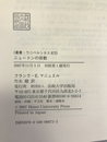 ニュートンの宗教 (叢書・ウニベルシタス)　法政大学出版局　フランクＥマニュエル　竹本健（訳）