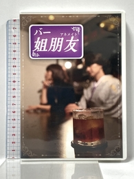 バー 姐朋友 第1巻 [DVD] アイツー