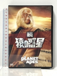 続・猿の惑星 [DVD] 20世紀フォックス・ホーム・エンターテイメント・ジャパン (FOXDP) チャールトン・ヘストン