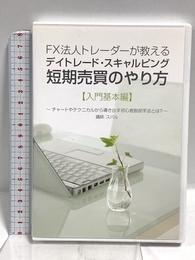 FX法人トレーダーが教えるデイトレード・スキャルピング短期売買のやり方・入門基本編(チャートやテクニカルから導き出す初心者脱却法とは?) [DVD] 株式会社ワンダービジョン スバル
