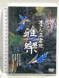 生きた正倉院 雅楽 [DVD] 株式会社OLDSEA 雅楽演奏家 芝 祐靖氏他主要な雅楽演奏団体が多数出演演奏