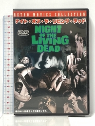 ナイト・オブ・ザ・リビング・デッド 新訳版 [DVD] 有限会社フォワード デュアン・ジョーンズ