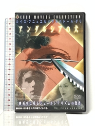 アンダルシアの犬 [DVD] 有限会社フォワード ピエール・バチェフ
