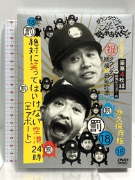 ダウンタウンのガキの使いやあらへんで!! (祝)ダウンタウン結成30周年記念DVD 永久保存版 (18)(罰)絶対に笑ってはいけない空港(エアポート)24時 初回限定版(本編ディスク4枚組+特典ディスク1枚) よしもとアール・アンド・シー ダウンタウン