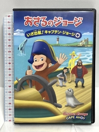 劇場版 おさるのジョージ いざ出航!キャプテン・ジョージ [DVD] Happinet ダグ・マーフィー