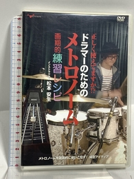 正しく使えてますか? ドラマーのための メトロノーム画期的練習レシピ [DVD] アルファノート 松本安生