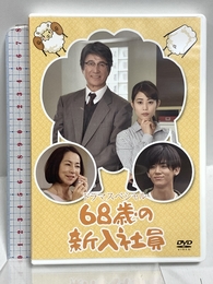 68歳の新入社員 [DVD] TCエンタテインメント 高畑充希