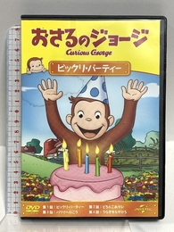 おさるのジョージ ビックリ・パーティー [DVD] Happinet おさるのジョージ