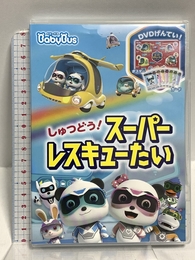 [こどもの日]ベビーバス BabyBus DVDvol.8 しゅつどう！スーパーレスキューたい ベビーバス DVD ベイビーバス 知育 子供 のりもの好き,子供の日ギフト