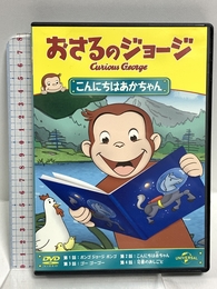 おさるのジョージ こんにちはあかちゃん [DVD] Happinet おさるのジョージ