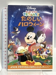 ミッキーマウス クラブハウス/たのしいハロウィーン [DVD] Happinet ディズニー