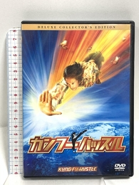 カンフーハッスル デラックス・コレターズ・エディション [DVD] ソニー・ピクチャーズエンタテインメント チャウ・シンチー
