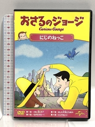 おさるのジョージ にじのねっこ [DVD] Happinet おさるのジョージ