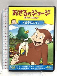 おさるのジョージ イカダにのって [DVD] Happinet おさるのジョージ