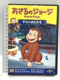 おさるのジョージ すなのおえかき [DVD] Happinet マーガレット&H.A.レイ