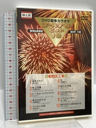 DVD音声多重カラオケ ゴールデンヒット10 ヒット歌謡 KCB-108 株式会社ケイエスクリエイト