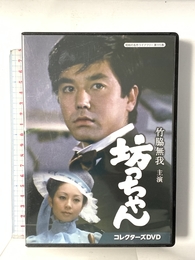 竹脇無我主演 坊っちゃん　コレクターズDVD 【昭和の名作ライブラリー 第115集】 [DVD] TCエンタテインメント 竹脇無我