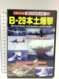 B-29本土爆撃 CCP-274 [DVD] 株式会社コスミック出版