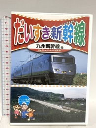 だいすき 新幹線 5 九州新幹線 KID-1805 [DVD] キープ株式会社