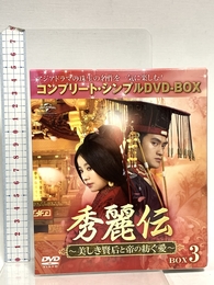秀麗伝~美しき賢后と帝の紡ぐ愛~ BOX3 (コンプリート・シンプルDVD-BOX5,000円シリーズ)(期間限定生産) NBCユニバーサル・エンターテイメントジャパン ルビー・リン