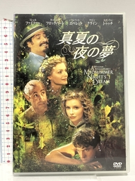 真夏の夜の夢 [DVD] 20世紀フォックスホームエンターテイメントジャパン株式会社 ミシェル・ファイファー