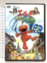 エルモと毛布の大冒険 [DVD] Happinet ケビン・クラッシュ