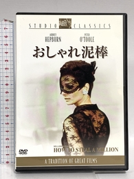 おしゃれ泥棒 [DVD] 20世紀フォックス・ホーム・エンターテイメント・ジャパン オードリー・ヘプバーン