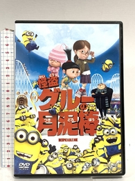 怪盗グルーの月泥棒 [DVD] ジェネオン・ユニバーサル 怪盗グルー：笑福亭鶴瓶（スティーヴ・カレル）