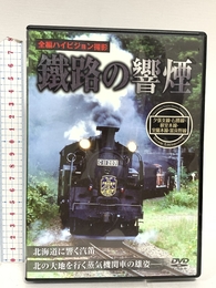 鐵路の響煙 夕張支線・石勝線・室蘭本線・富良野線 [DVD] ピーエスジー 鐵路の響煙