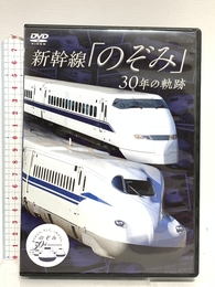 新幹線「のぞみ」30年の軌跡 [DVD] ピーエスジー ビジュアル・ケイ