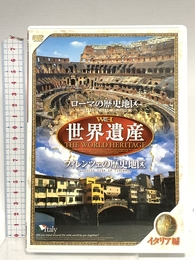 世界遺産 【イタリア編】 [DVD] JPSD-001 ファーストトレーディング