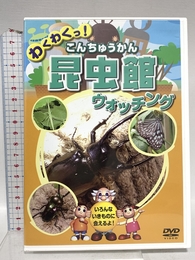 昆虫館 こんちゅうかん ウォッチング KID-1404 [DVD] キープ株式会社 声：宮野隆矢、清水瑠那
