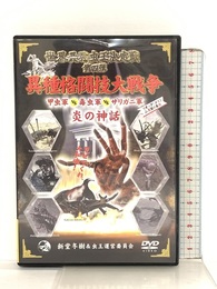 世界最強虫王決定戦 第四弾〈炎の神話〉~異種格闘技大戦争 甲虫軍vs毒虫軍vsザリガニ軍~ [DVD] video maker(VC/DAS)(D) イベント