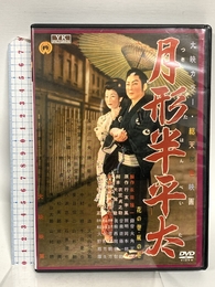 月形半平太 FYK-152-ON [DVD] オフィスワイケー 長谷川一夫