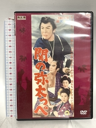 関の弥太っぺ FYK-155-ON [DVD] オフィスワイケー 長谷川一夫