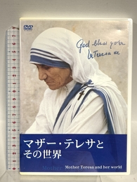 マザー・テレサとその世界 [DVD]  マザー・テレサとその世界