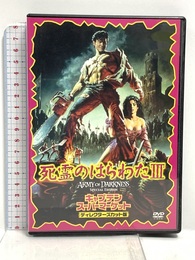 死霊のはらわた III キャプテン・スーパー・マーケット ― ディレクターズカット版 [DVD]