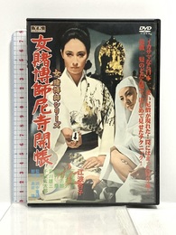 女賭博師尼寺開帳 [DVD] ビデオメーカー 江波杏子
