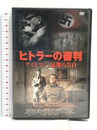 ヒトラー の審判 アイヒマン、最期の告白 FBXC-009 [DVD] エー・アール・シー株式会社 トーマス・クレッチマン
