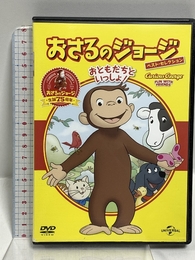おさるのジョージ ベスト・セレクション1 おともだちといっしょ! [DVD] Happinet おさるのジョージ
