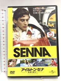 アイルトン・セナ～音速の彼方へ [DVD] ジェネオン・ユニバーサル アイルトン・セナ