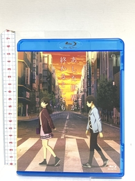 あした世界が終わるとしても [Blu-ray] 松竹 梶裕貴