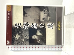 実録忠臣蔵 [DVD] ディスクプラン 伊井蓉峰