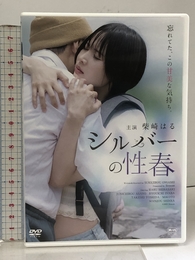 シルバーの性春 [DVD]