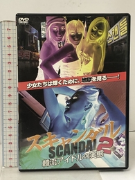 スキャンダル2 韓流アイドルの実態 [DVD] 株式会社オールイン エンタテインメント ジオン