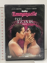 さよならエマニエル夫人 【プレミアム・ベスト・コレクション】 [DVD] ジェネオン・ユニバーサル シルヴィア・クリステル
