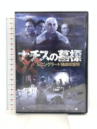 ナチスの墓標 レニングラード捕虜収容所 FBX-080 [DVD] ARC ジョン・マルコビッチ